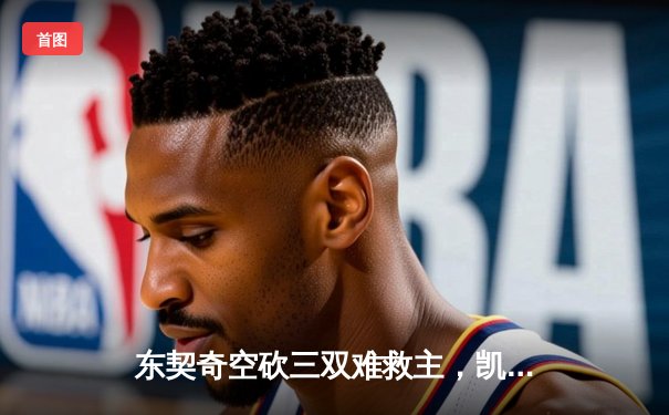 东契奇空砍三双难救主，凯尔特人加时险胜独行侠豪取八连胜
