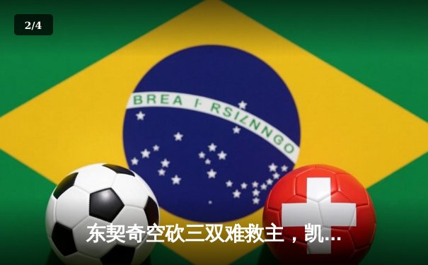 东契奇空砍三双难救主，凯尔特人加时险胜独行侠豪取八连胜 - 2