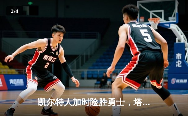 凯尔特人加时险胜勇士，塔图姆44分创赛季新高 - 2