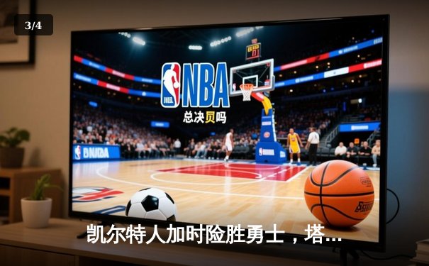 凯尔特人加时险胜勇士，塔图姆44分创赛季新高 - 3