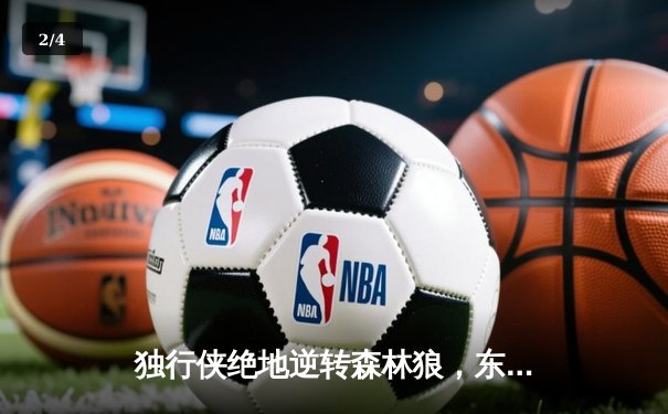 独行侠绝地逆转森林狼，东契奇欧文合砍66分锁定西决赛点 - 2