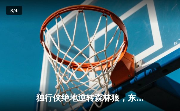 独行侠绝地逆转森林狼，东契奇欧文合砍66分锁定西决赛点 - 3
