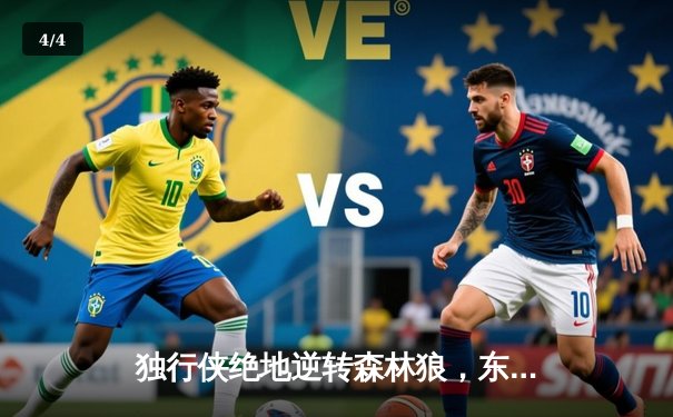 独行侠绝地逆转森林狼，东契奇欧文合砍66分锁定西决赛点 - 4
