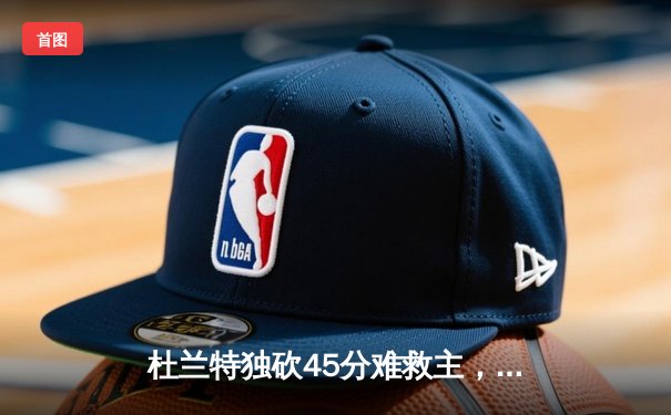 杜兰特独砍45分难救主，凯尔特人逆转太阳豪取八连胜