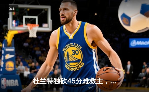 杜兰特独砍45分难救主，凯尔特人逆转太阳豪取八连胜 - 2
