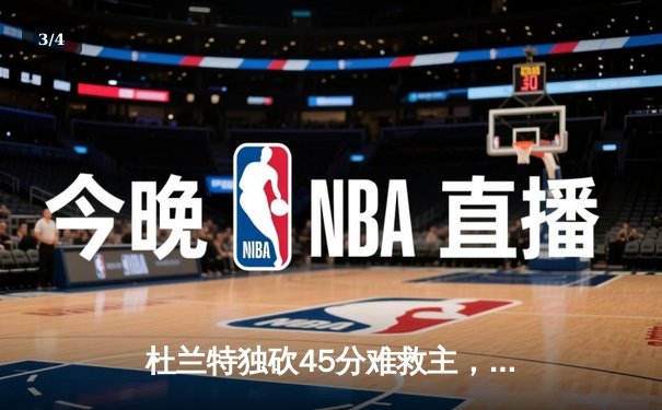杜兰特独砍45分难救主，凯尔特人逆转太阳豪取八连胜 - 3