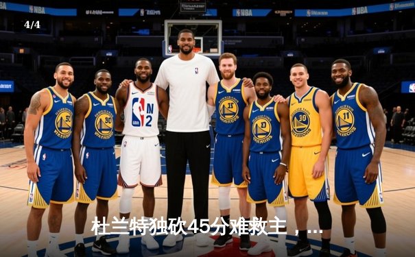 杜兰特独砍45分难救主，凯尔特人逆转太阳豪取八连胜 - 4