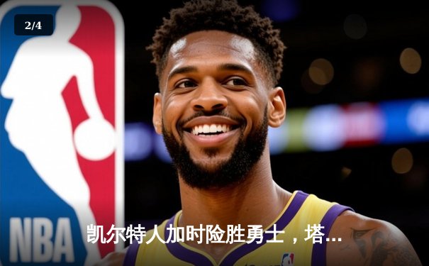 凯尔特人加时险胜勇士，塔图姆44分创赛季新高 - 2