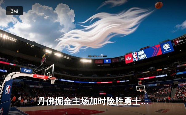 丹佛掘金主场加时险胜勇士，约基奇全能发挥成关键先生 - 2