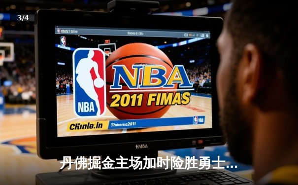 丹佛掘金主场加时险胜勇士，约基奇全能发挥成关键先生 - 3