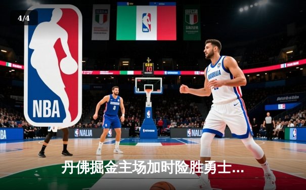 丹佛掘金主场加时险胜勇士，约基奇全能发挥成关键先生 - 4