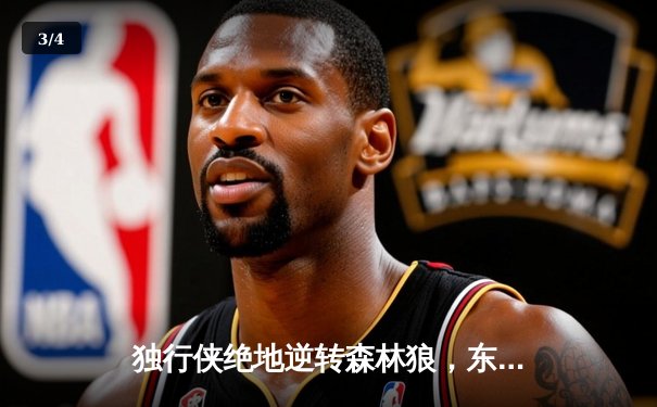 独行侠绝地逆转森林狼，东契奇欧文合砍72分率队挺进总决赛 - 3
