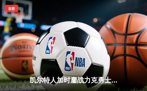 凯尔特人加时鏖战力克勇士，塔图姆44分创赛季新高