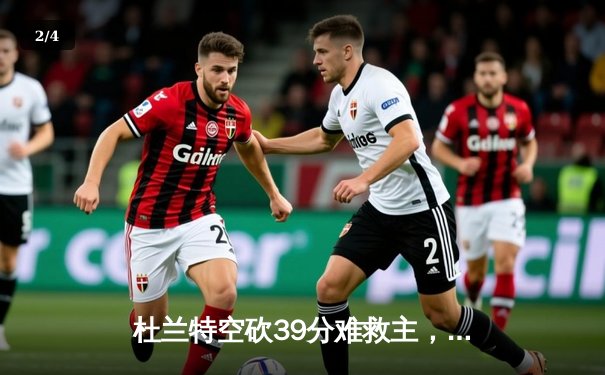 杜兰特空砍39分难救主，独行侠加时险胜太阳迎开门红 - 2
