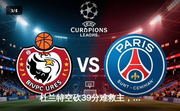杜兰特空砍39分难救主，独行侠加时险胜太阳迎开门红 - 3