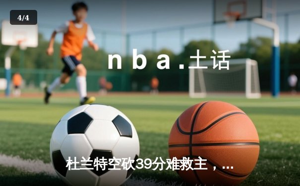 杜兰特空砍39分难救主，独行侠加时险胜太阳迎开门红 - 4