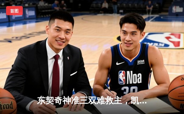 东契奇神准三双难救主，凯尔特人险胜独行侠夺赛点