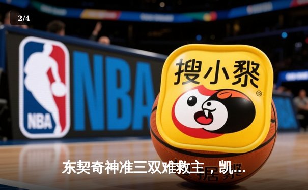 东契奇神准三双难救主，凯尔特人险胜独行侠夺赛点 - 2