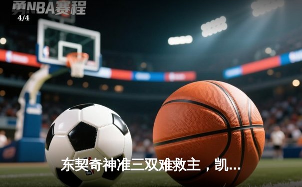 东契奇神准三双难救主，凯尔特人险胜独行侠夺赛点 - 4