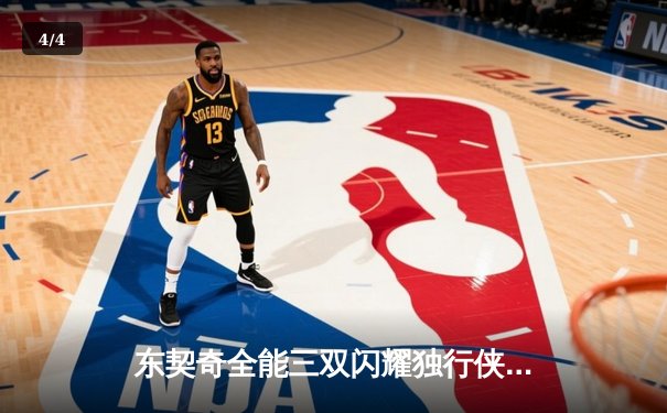 东契奇全能三双闪耀独行侠主场，欧文末节关键三分锁定胜局 - 4