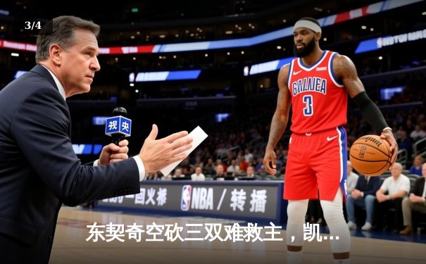 东契奇空砍三双难救主，凯尔特人团队篮球攻克总决赛G1 - 3