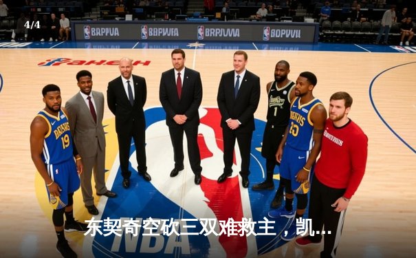东契奇空砍三双难救主，凯尔特人团队篮球攻克总决赛G1 - 4