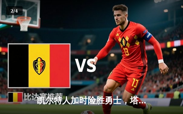 凯尔特人加时险胜勇士，塔图姆44分创赛季新高 - 2