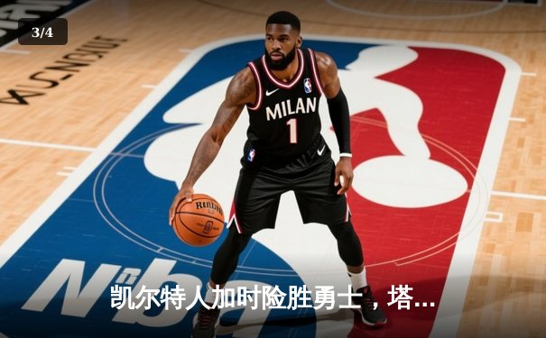 凯尔特人加时险胜勇士，塔图姆44分创赛季新高 - 3