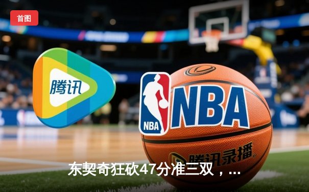 东契奇狂砍47分准三双，独行侠加时险胜雷霆挺进西部决赛