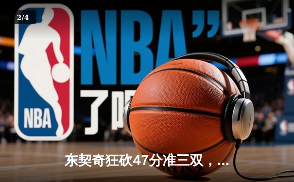 东契奇狂砍47分准三双，独行侠加时险胜雷霆挺进西部决赛 - 2