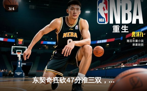 东契奇狂砍47分准三双，独行侠加时险胜雷霆挺进西部决赛 - 3