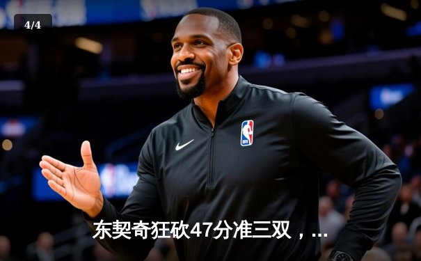 东契奇狂砍47分准三双，独行侠加时险胜雷霆挺进西部决赛 - 4