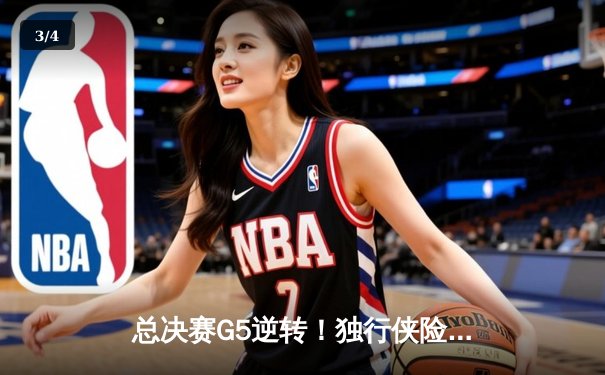 总决赛G5逆转！独行侠险胜凯尔特人，东契奇狂砍36分捍卫主场 - 3