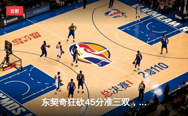东契奇狂砍45分准三双，独行侠加时险胜雷霆，西部半决赛战成2-2平