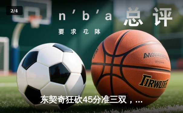 东契奇狂砍45分准三双，独行侠加时险胜雷霆，西部半决赛战成2-2平 - 2