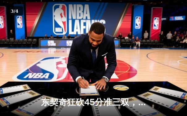东契奇狂砍45分准三双，独行侠加时险胜雷霆，西部半决赛战成2-2平 - 3