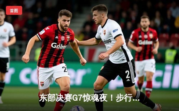 东部决赛G7惊魂夜！步行者加时险胜尼克斯，哈利伯顿30+12主宰关键时刻