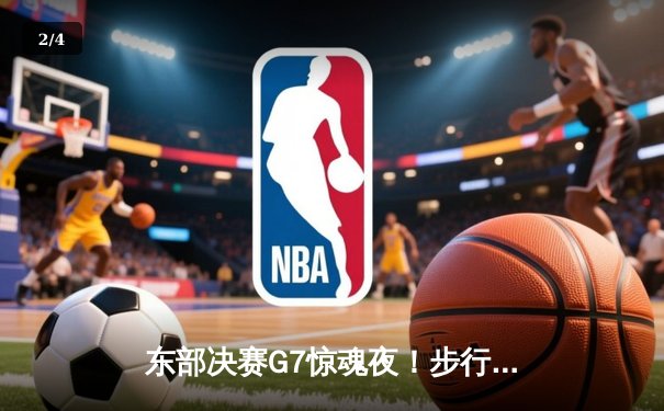 东部决赛G7惊魂夜！步行者加时险胜尼克斯，哈利伯顿30+12主宰关键时刻 - 2