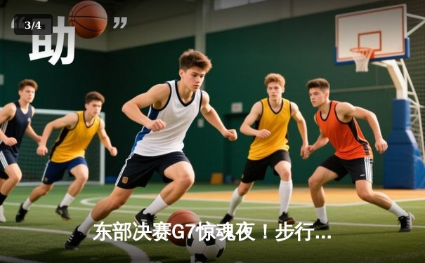 东部决赛G7惊魂夜！步行者加时险胜尼克斯，哈利伯顿30+12主宰关键时刻 - 3