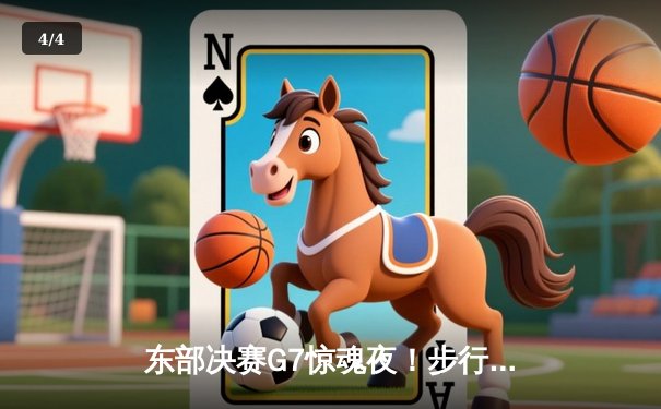 东部决赛G7惊魂夜！步行者加时险胜尼克斯，哈利伯顿30+12主宰关键时刻 - 4