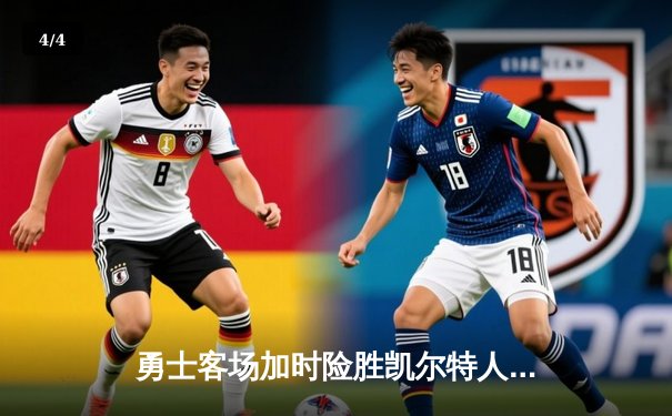 勇士客场加时险胜凯尔特人，库里50分创总决赛纪录 - 4