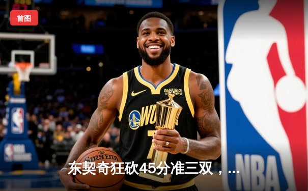 东契奇狂砍45分准三双，独行侠加时险胜雷霆挺进西部决赛