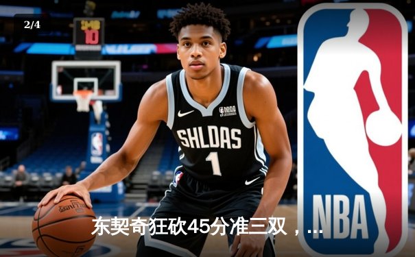 东契奇狂砍45分准三双，独行侠加时险胜雷霆挺进西部决赛 - 2