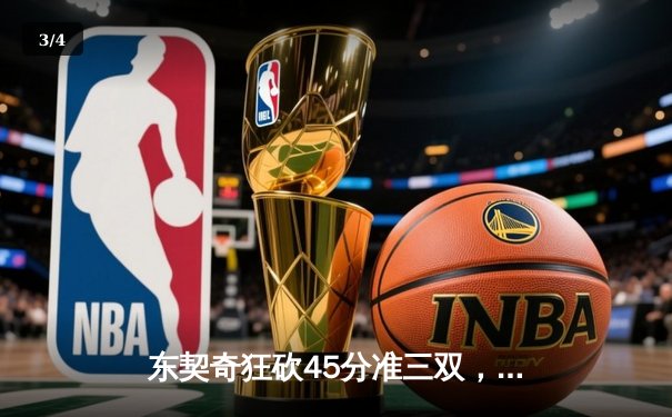 东契奇狂砍45分准三双，独行侠加时险胜雷霆挺进西部决赛 - 3