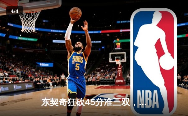 东契奇狂砍45分准三双，独行侠加时险胜雷霆挺进西部决赛 - 4