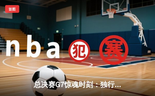 总决赛G7惊魂时刻：独行侠三分绝杀险胜凯尔特人，东契奇47分封神