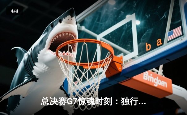 总决赛G7惊魂时刻：独行侠三分绝杀险胜凯尔特人，东契奇47分封神 - 4