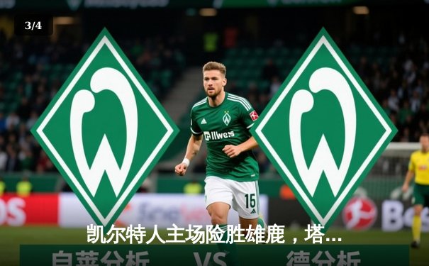 凯尔特人主场险胜雄鹿，塔图姆关键三分锁定胜局 - 3