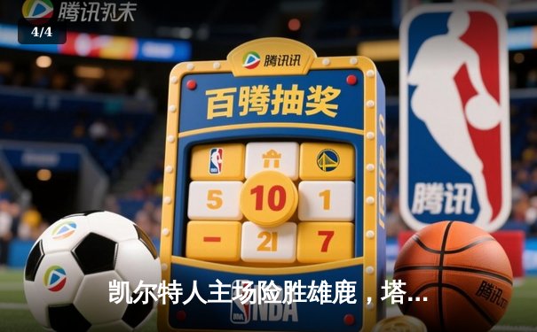 凯尔特人主场险胜雄鹿，塔图姆关键三分锁定胜局 - 4