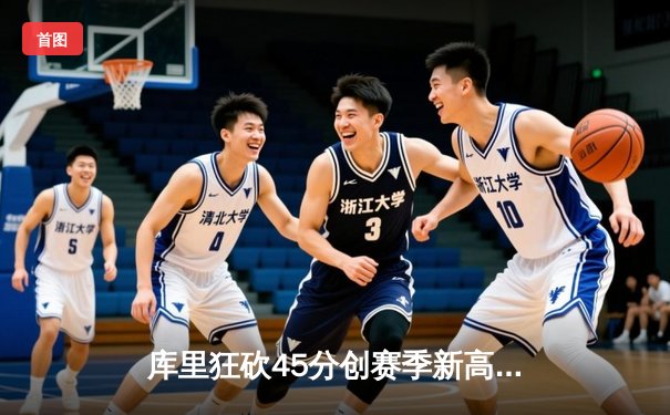 库里狂砍45分创赛季新高 勇士加时险胜凯尔特人延续连胜
